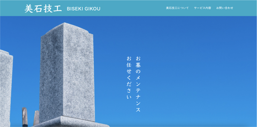 美石技工 Webサイト