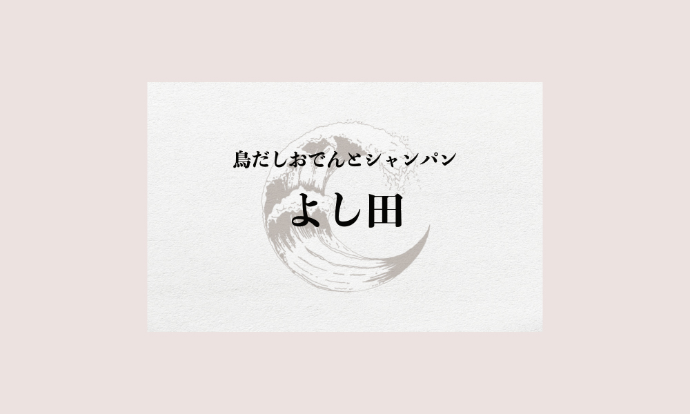 よし田 名刺