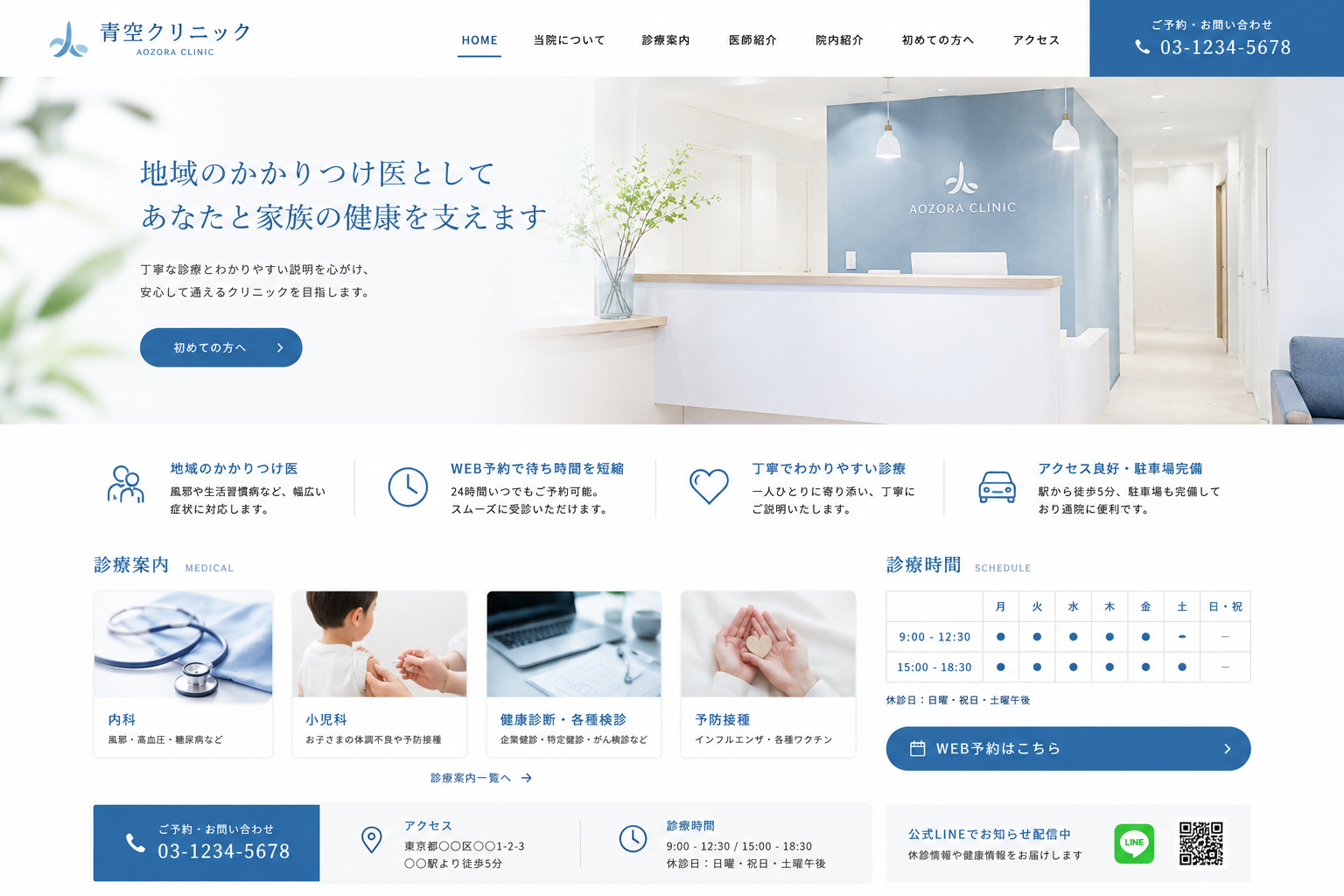 サンプル：青空クリニック HP