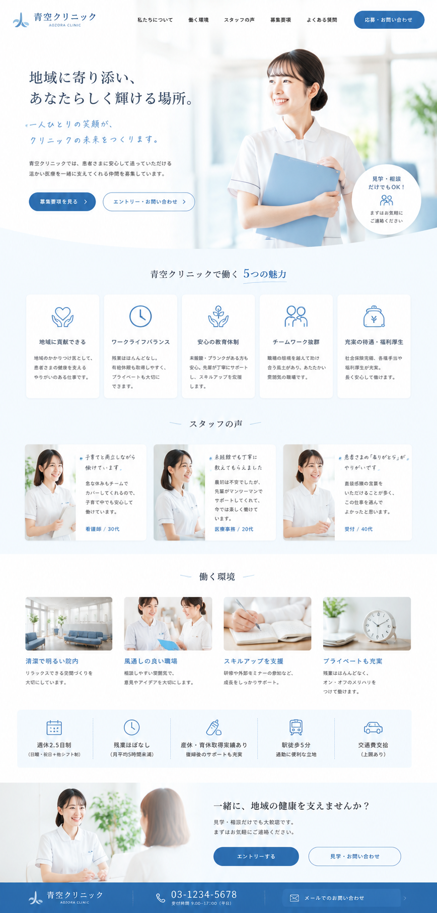 サンプル：クリニック採用LP