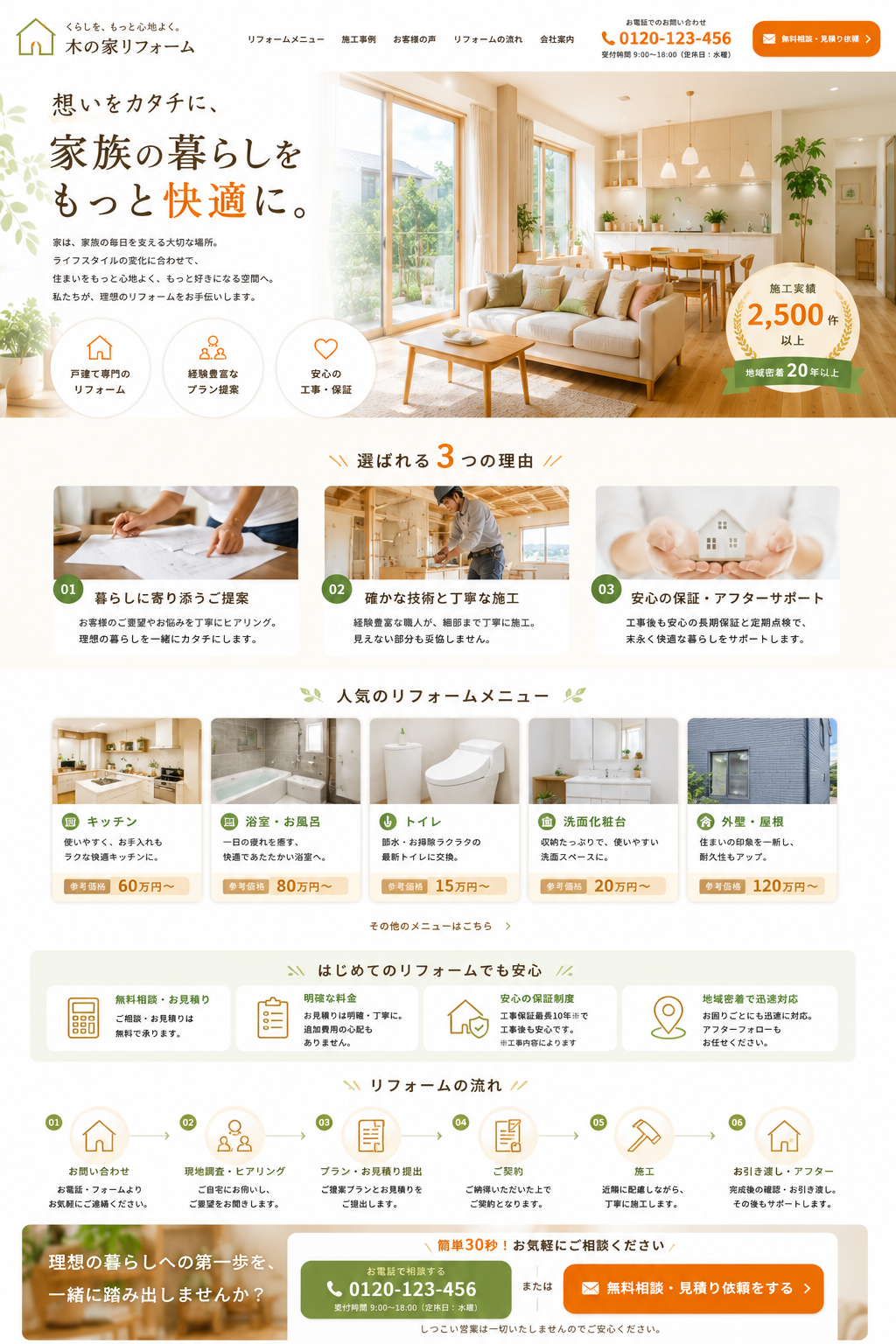 サンプル：戸建てリフォームLP