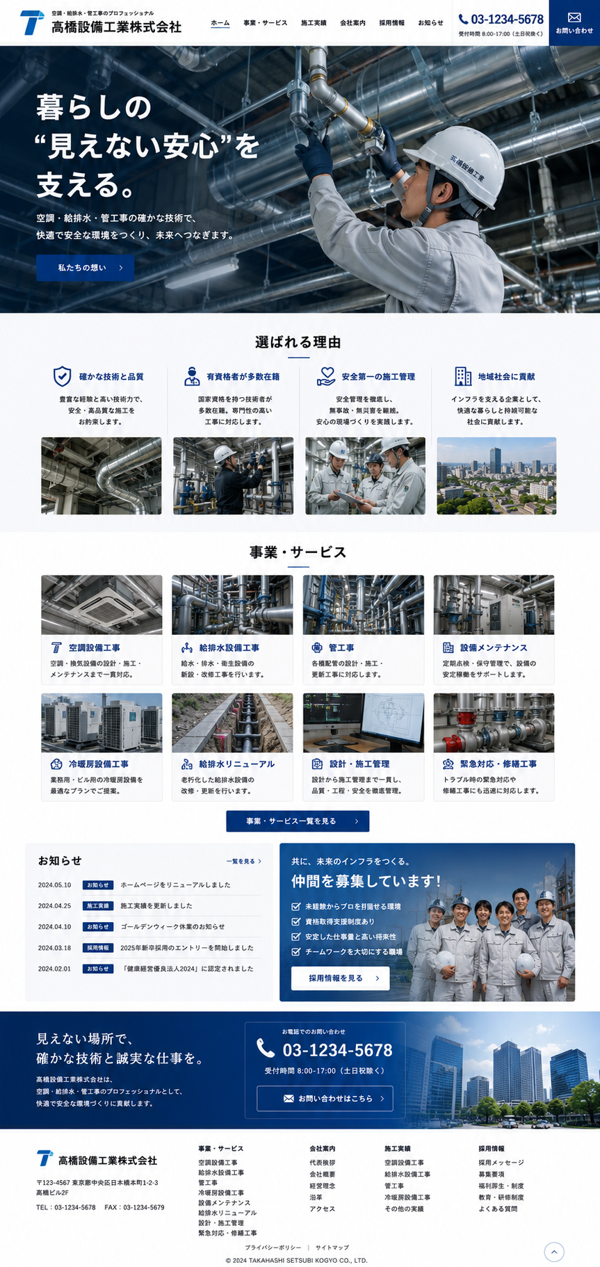 サンプル：高橋設備工業 コーポレート
